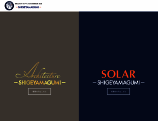 shigeyamagumi.co.jp screenshot