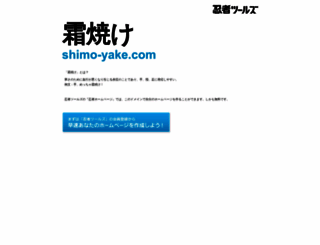 shimo-yake.com screenshot