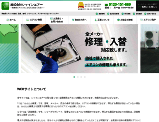 shine-air.co.jp screenshot