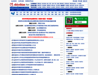shiyebian.net screenshot