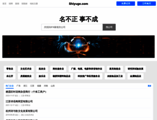 shiyuge.com screenshot