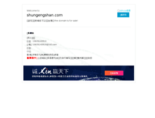 shungengshan.com screenshot