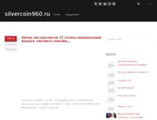 silvercoin960.ru screenshot