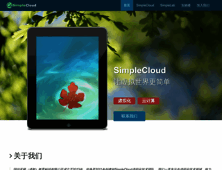 simplecloud.cn screenshot