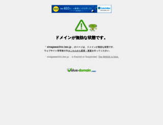 sinagawaclinic.bex.jp screenshot