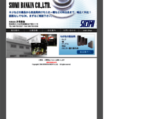 siomi.co.jp screenshot