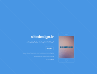 sitedesign.ir screenshot