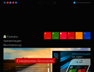 skachat-prezentaciju-besplatno.ru screenshot
