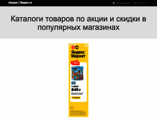 skidkimarket.ru screenshot