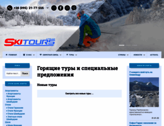 skitours.com.ua screenshot