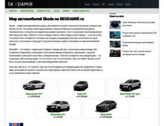 skodamir.ru screenshot
