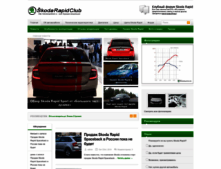 skodarapidclub.ru screenshot