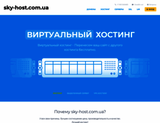 sky-host.com.ua screenshot