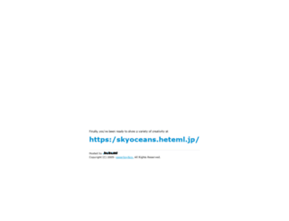 skyoceans.heteml.jp screenshot