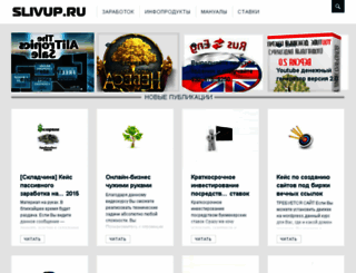 slivup.ru screenshot