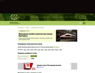 slova.textologia.ru screenshot