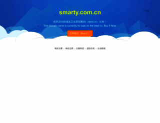 smarty.com.cn screenshot
