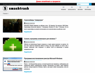 smashtrash.ru screenshot