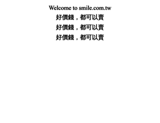smile.com.tw screenshot