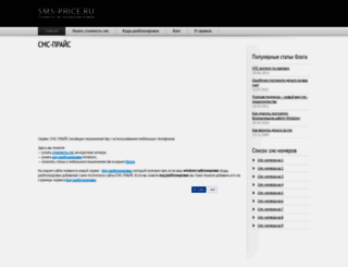 sms-price.ru screenshot