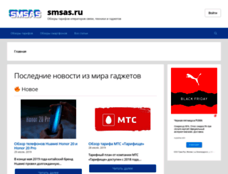 smsas.ru screenshot