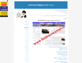 sobhemeymeh.blogfa.com screenshot