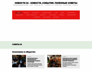 sovety-24.ru screenshot