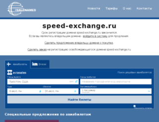 speed-exchange.ru screenshot
