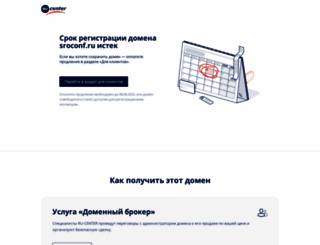 sroconf.ru screenshot