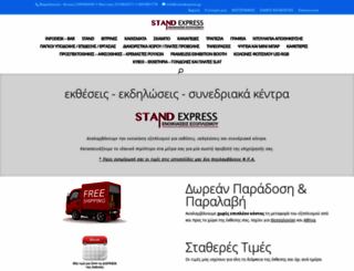 stand-express.gr screenshot