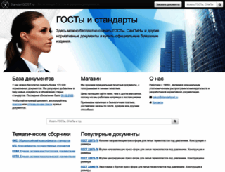 standartgost.ru screenshot