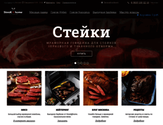 steakhome.ru screenshot