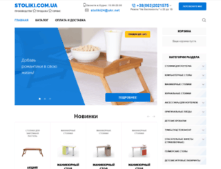 stoliki.com.ua screenshot