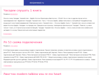 stolpereezd.ru screenshot