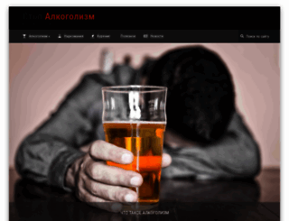stopalkogolizm.ru screenshot