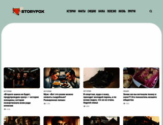 storyfox.ru screenshot