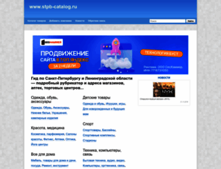 stpb-catalog.ru screenshot