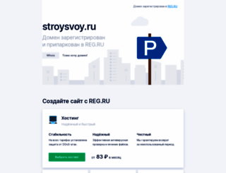 stroysvoy.ru screenshot