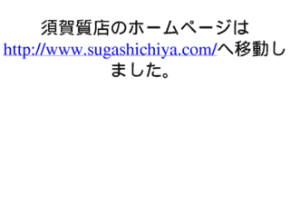 suga-shichiya.com screenshot
