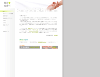 sumiyoshi-clinic.com screenshot