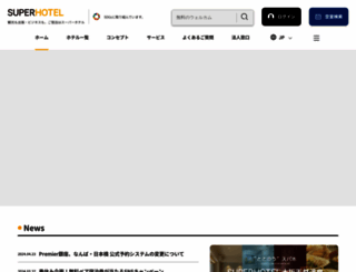 superhotel.co.jp screenshot