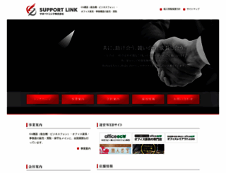 supportlink.co.jp screenshot