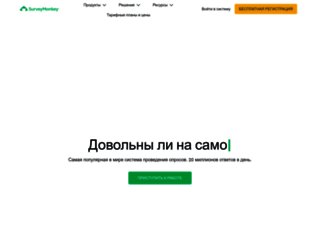 surveymonkey.ru screenshot