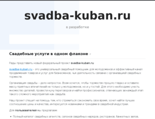 svadba-kuban.ru screenshot