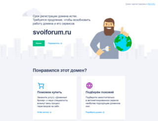 svoiforum.ru screenshot