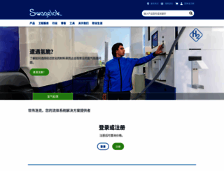 swagelok.com.cn screenshot
