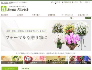 swanflorist.co.jp screenshot