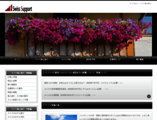 swiss-support.co.jp screenshot