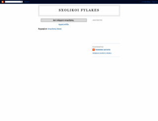 sxolikoifylakes.blogspot.com screenshot