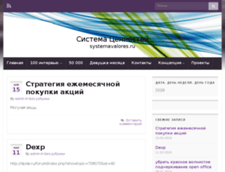 systemavalores.ru screenshot